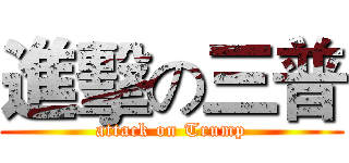 進擊の三普 (attack on Trump)