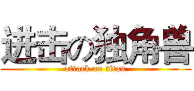 进击の独角兽 (attack on titan)