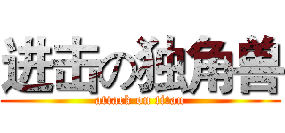 进击の独角兽 (attack on titan)