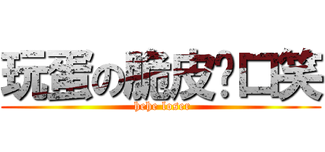 玩蛋の脆皮开口笑 ( hehe loser)