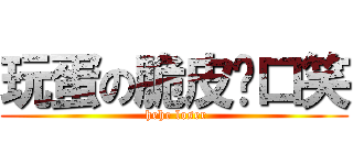 玩蛋の脆皮开口笑 ( hehe loser)