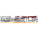 玩蛋の脆皮开口笑 ( hehe loser)