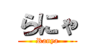 らにゃ (Ranya)