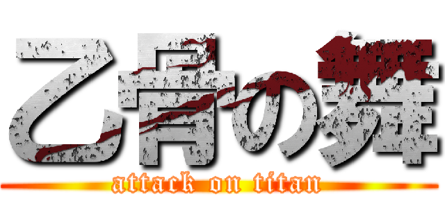 乙骨の舞 (attack on titan)