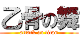 乙骨の舞 (attack on titan)