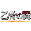 乙骨の舞 (attack on titan)