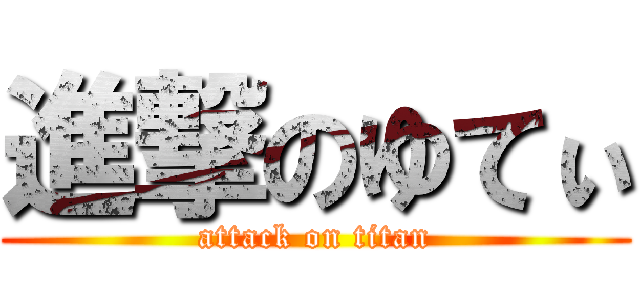 進撃のゆてぃ (attack on titan)