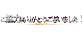 ご協力ありがとうございました！ (Thank you!!)