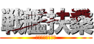 戦艦扶桑 (扶桑型戦艦一番艦)