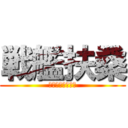 戦艦扶桑 (扶桑型戦艦一番艦)