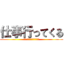 仕事行ってくる (追記:昼は出前を使ってね。)