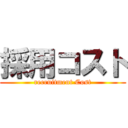 採用コスト (recruitment Cost)