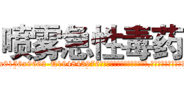 喷雾急性毒药 (喷雾急性毒药【电.话186x0156x9662-Q194843976林氏药业】我们做的是长期生意,靠的是老客户长期支持
参考消息网2月20日报道 韩媒称，“剩女多、离婚率高的城市，房价一定会上涨。”这是中国经济学家金岩石2016年12月参加在上海举行的房地产相关论坛时说的话。
)