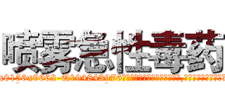 喷雾急性毒药 (喷雾急性毒药【电.话186x0156x9662-Q194843976林氏药业】我们做的是长期生意,靠的是老客户长期支持
参考消息网2月20日报道 韩媒称，“剩女多、离婚率高的城市，房价一定会上涨。”这是中国经济学家金岩石2016年12月参加在上海举行的房地产相关论坛时说的话。
)