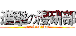 進擊の漫研部 (attack on titan)