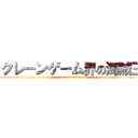 クレーンゲーム界の海賊王 (attack on titan)