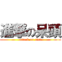 進撃の呆頭 (attack on sisi)