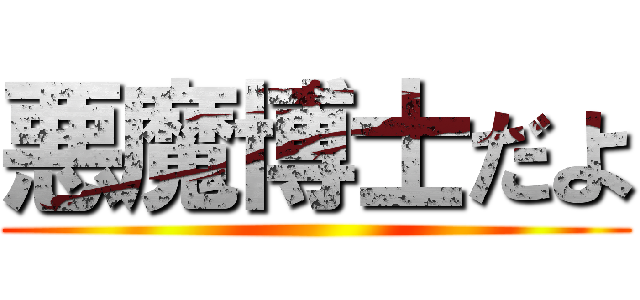 悪魔博士だよ ()