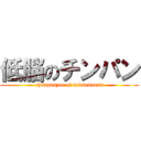 低脳のチンパン (chimpanzee of mindedness)