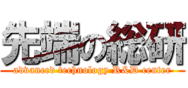 先端の総研 (advanced technology R&D center)