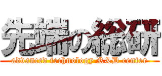 先端の総研 (advanced technology R&D center)
