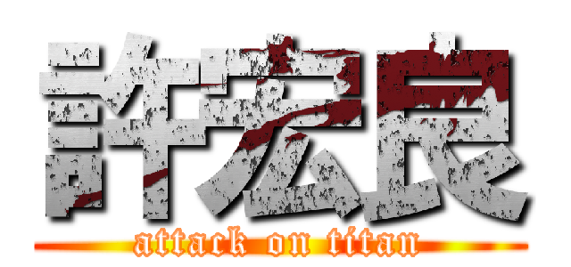 許宏良 (attack on titan)