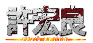 許宏良 (attack on titan)
