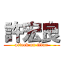 許宏良 (attack on titan)