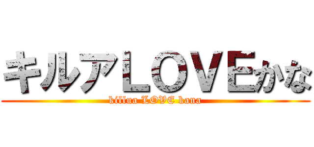 キルアＬＯＶＥかな (killua LOVE kana)