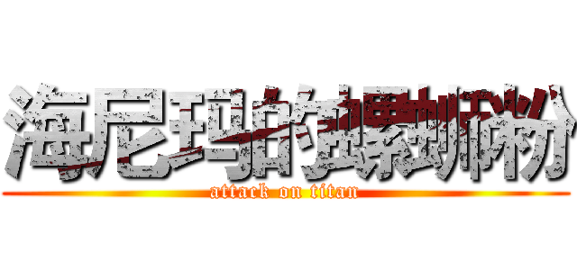 海尼玛的螺蛳粉 (attack on titan)