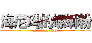 海尼玛的螺蛳粉 (attack on titan)