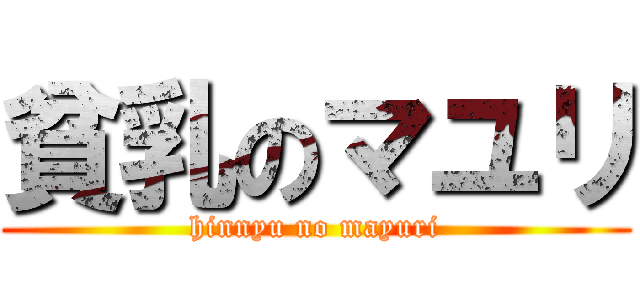 貧乳のマユリ (hinnyu no mayuri)