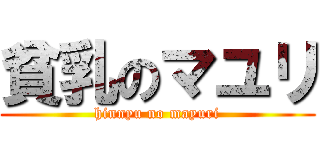 貧乳のマユリ (hinnyu no mayuri)