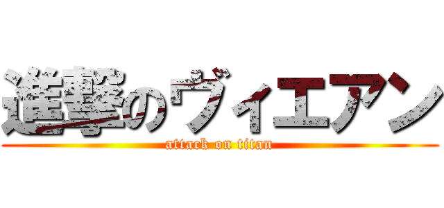 進撃のヴィエアン (attack on titan)