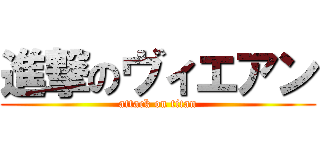 進撃のヴィエアン (attack on titan)