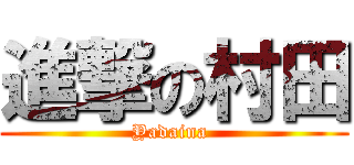 進撃の村田 (Yadaina )
