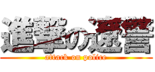 進撃の遼警 (attack on police)