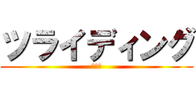 ツライディング (ツラゲ)