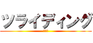 ツライディング (ツラゲ)