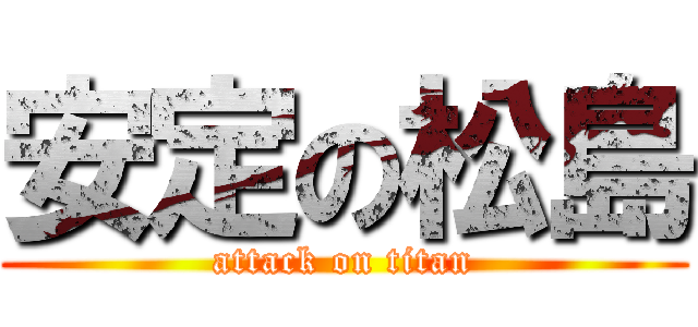 安定の松島 (attack on titan)