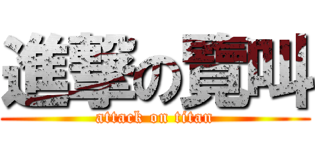 進撃の覽叫 (attack on titan)