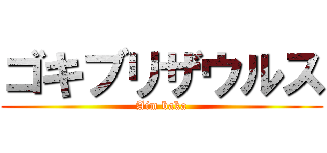 ゴキブリザウルス (Aim baka)