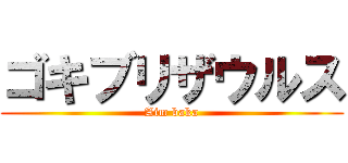 ゴキブリザウルス (Aim baka)