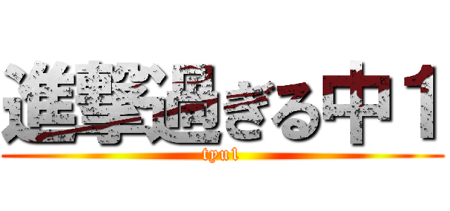 進撃過ぎる中１ (tyu1)