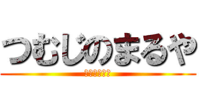 つむじのまるや (まるやちゃん)