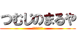 つむじのまるや (まるやちゃん)