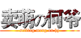 卖萌の何爷 (selling meng on hy)