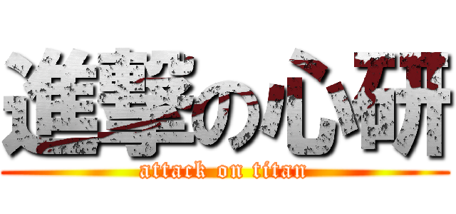 進撃の心研 (attack on titan)
