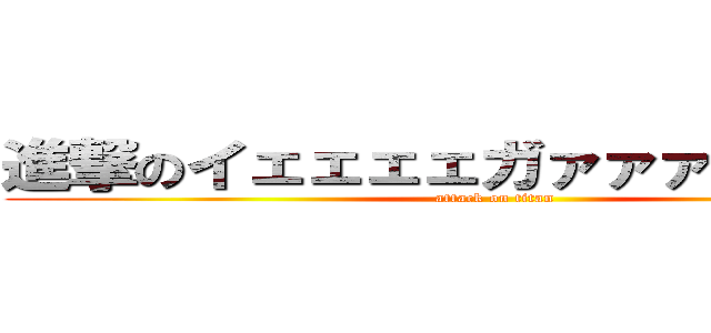 進撃のイェェェェガァァァァァァァァ (attack on titan)