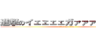 進撃のイェェェェガァァァァァァァァ (attack on titan)